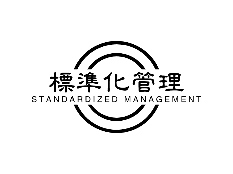 标准化管理 - STANDARDIZED MANAGEMENT