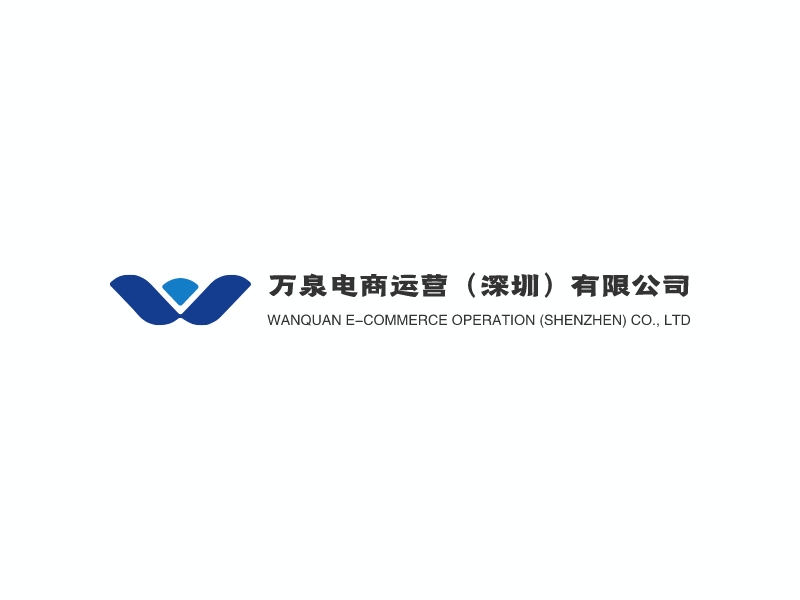 万泉电商运营（深圳）有限公司 - WANQUAN E-COMMERCE OPERATION (SHENZHEN) CO., LTD