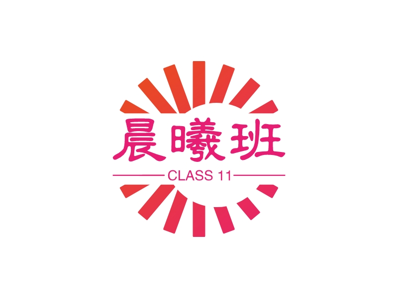 晨曦班 - CLASS 11