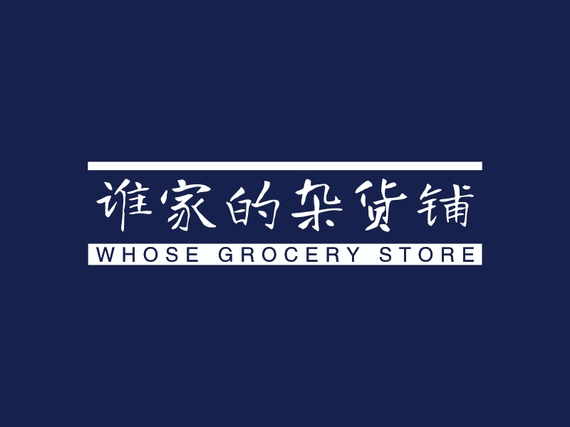 谁家的杂货铺 - WHOSE GROCERY STORE