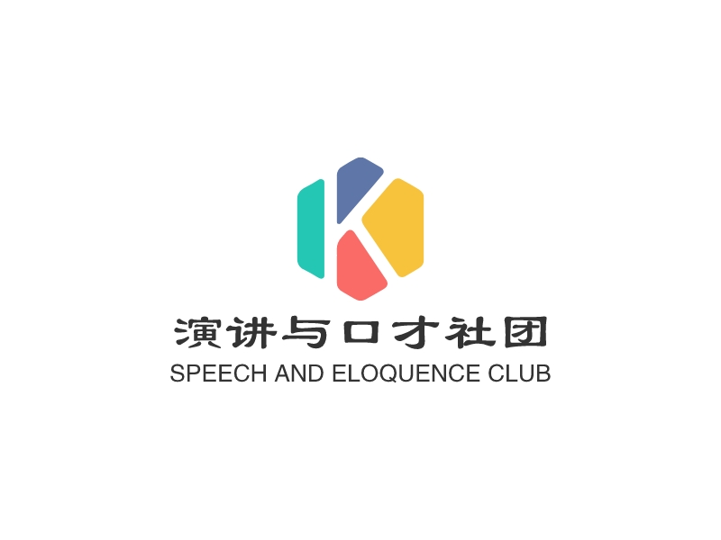 演讲与口才社团 - SPEECH AND ELOQUENCE CLUB