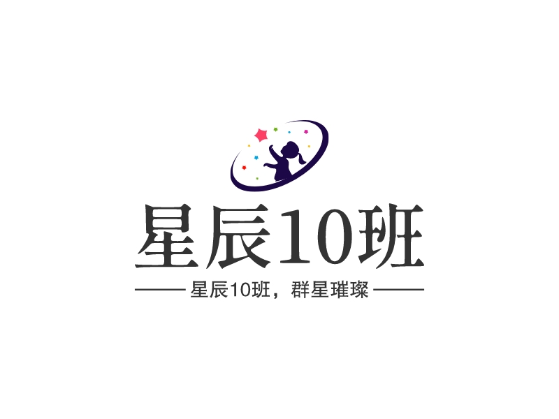 星辰10班 - 星辰10班，群星璀璨