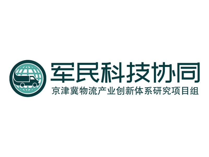 军民科技协同 - 京津冀物流产业创新体系研究项目组