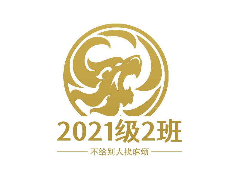 2021级2班 - 不给别人找麻烦