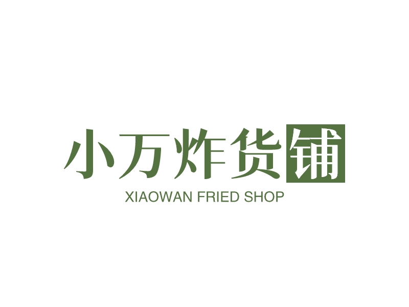 小万炸货铺 - XIAOWAN FRIED SHOP