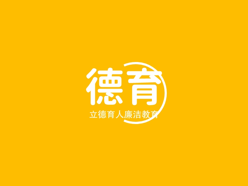 德育 - 立德育人廉洁教育