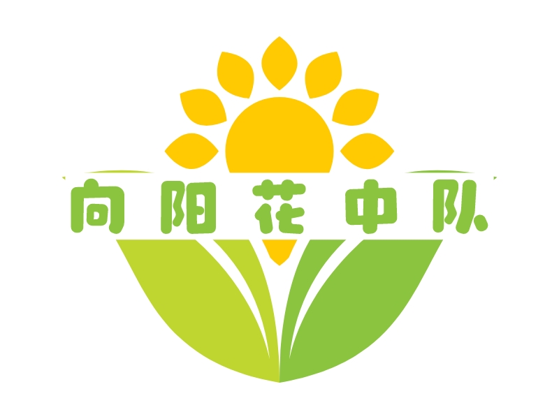 向 阳 花 中 队 - 