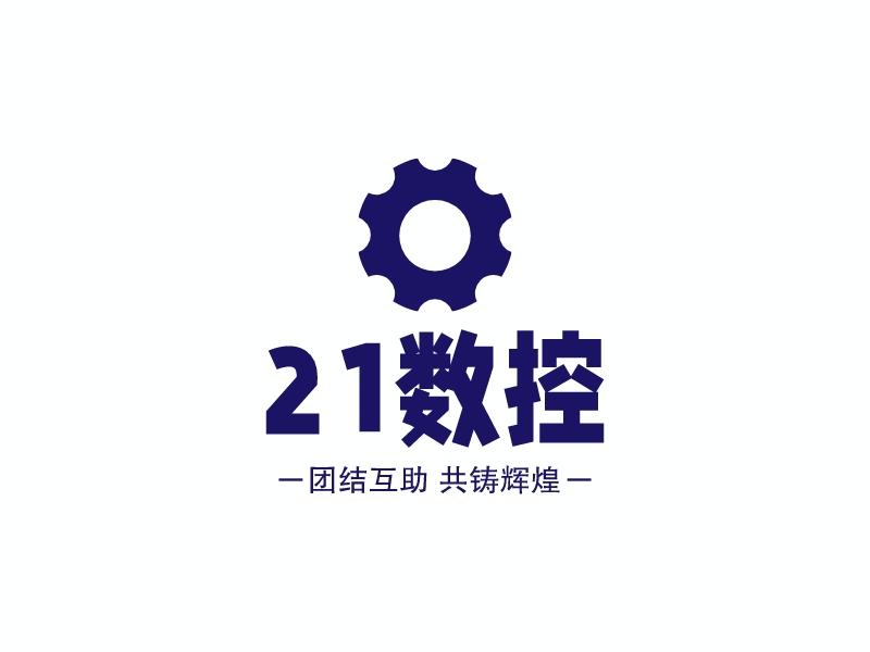 21数控 - 团结互助 共铸辉煌