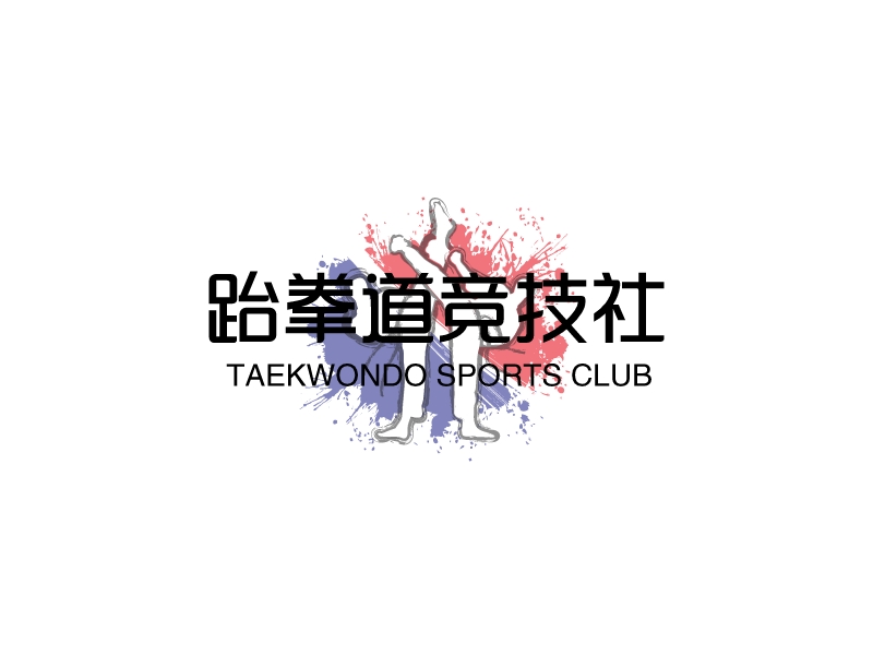 跆拳道竞技社 - TAEKWONDO SPORTS CLUB