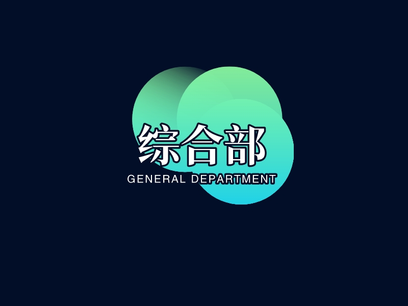 综合部 - GENERAL DEPARTMENT