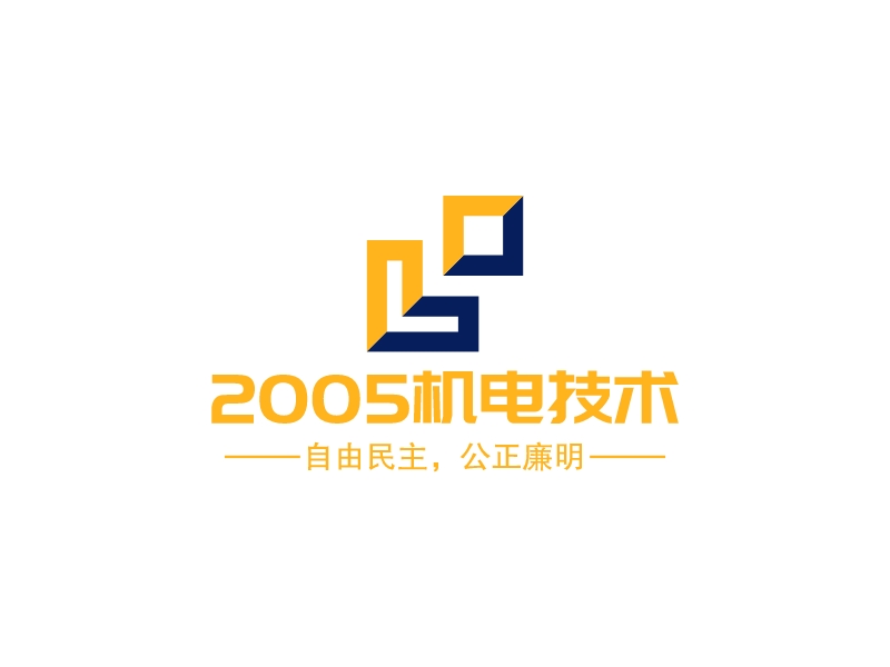 2005机电技术 - 自由民主，公正廉明