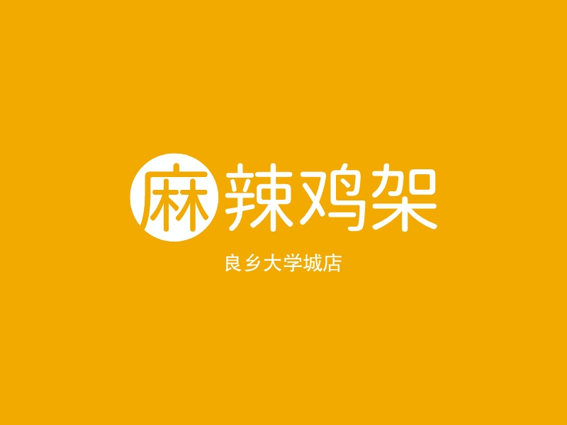 麻辣鸡架 - 良乡大学城店