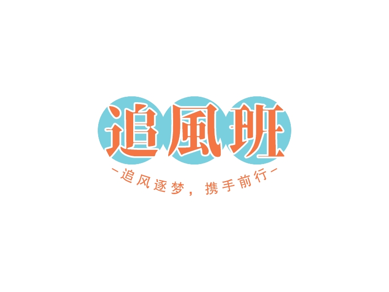 追风班 - 追风逐梦，携手前行