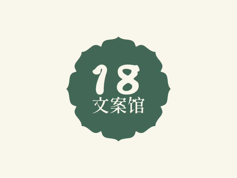 18 文案馆 - 