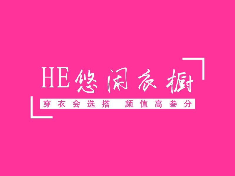 HE悠闲衣橱 - 穿衣会选搭 颜值高三分