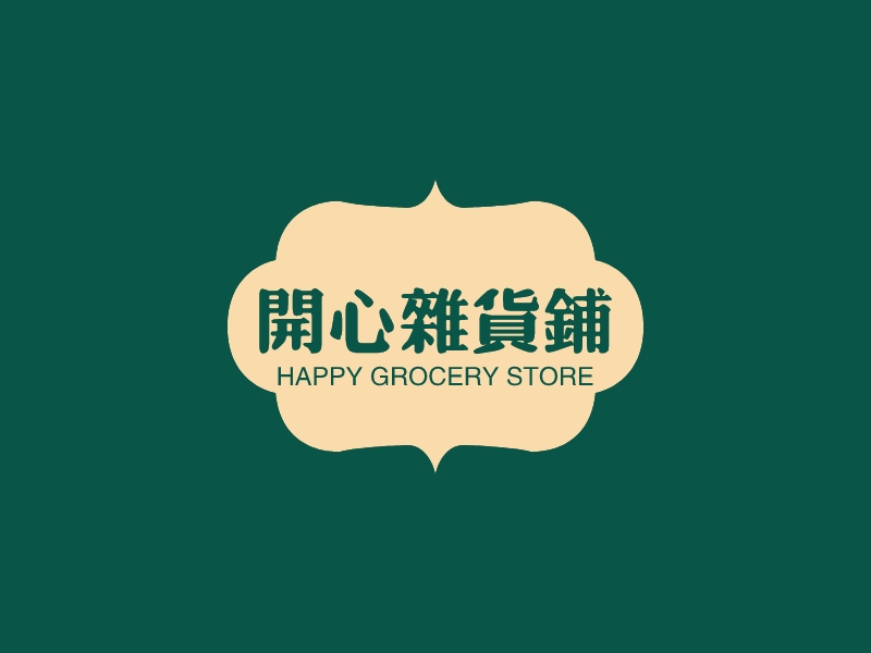 开心杂货铺 - HAPPY GROCERY STORE