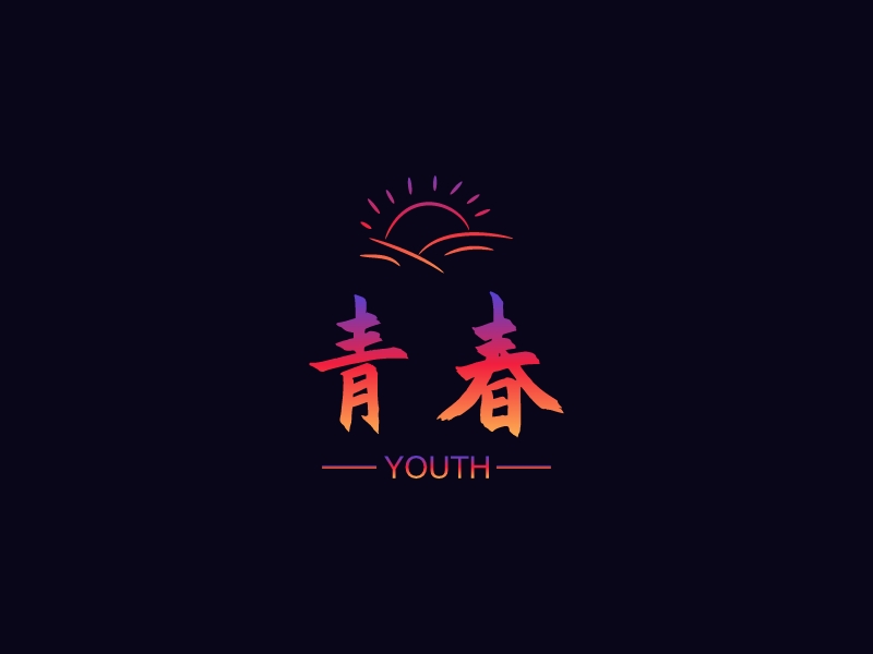 青春 - YOUTH