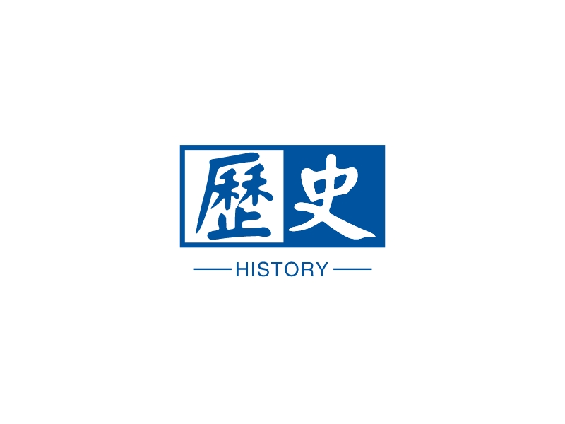 历史 - HISTORY