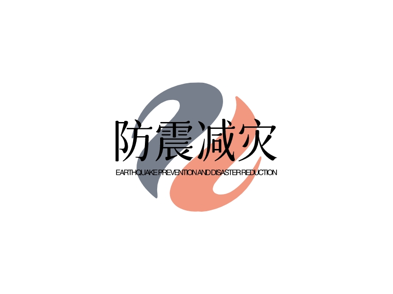 防震减灾 - EARTHQUAKE PREVENTION AND DISASTER REDUCTION