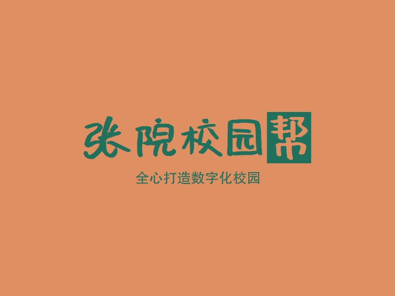 张院校园帮 - 全心打造数字化校园