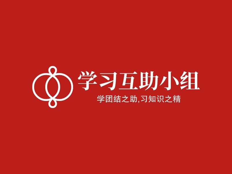 学习互助小组 - 学团结之助,习知识之精