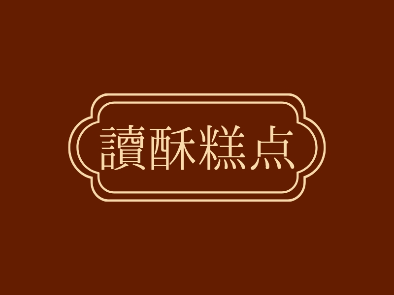 读酥 糕点 - 