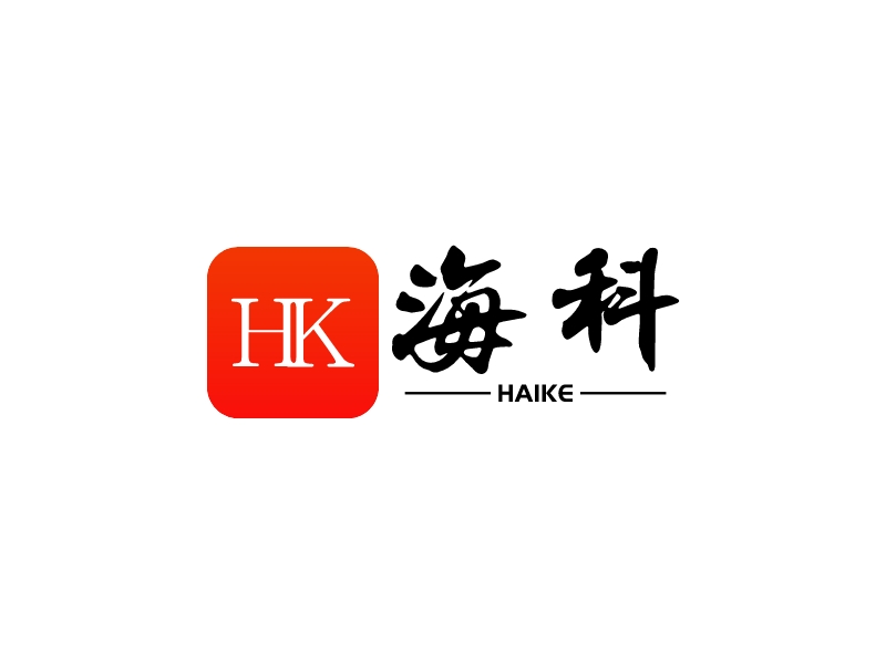 海科 - HAIKE