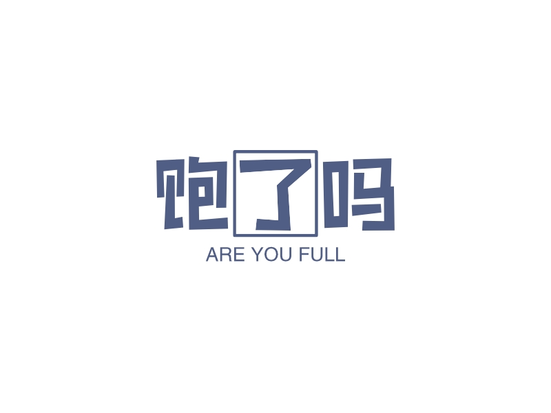 饱了吗 - ARE YOU FULL