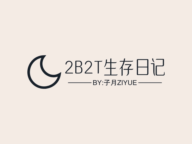 2B2T生存日记 - By:子月ZiYue