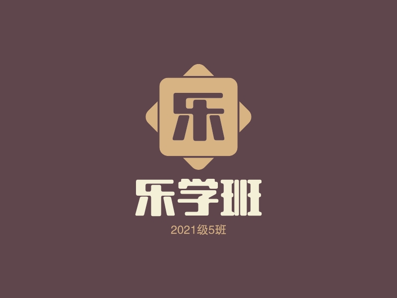 乐学班 - 2021级5班