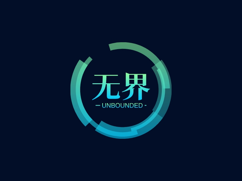 无界 - UNBOUNDED