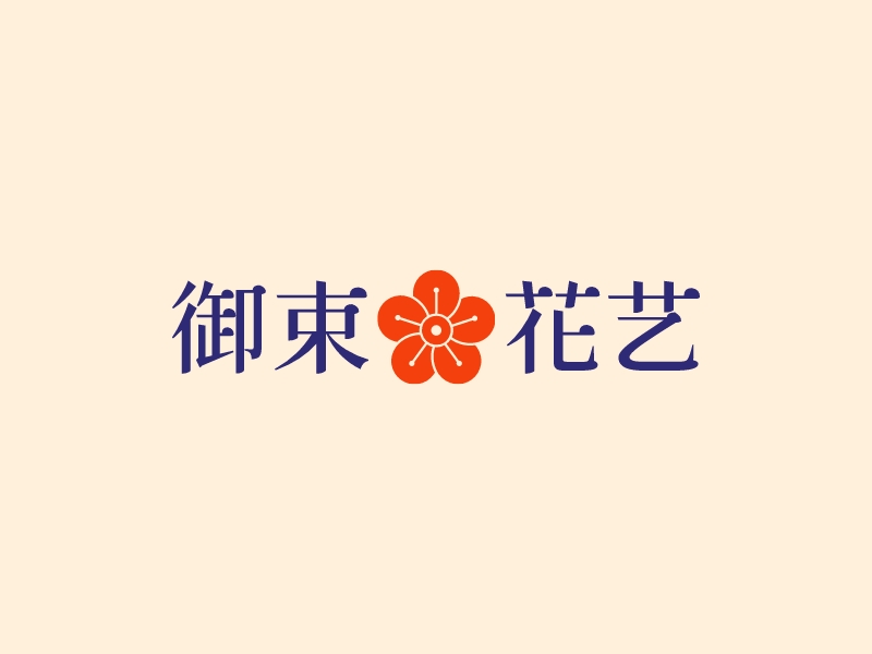 御束花艺 - 