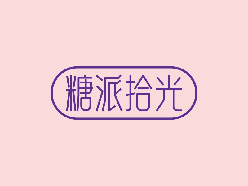 糖派拾光 - 