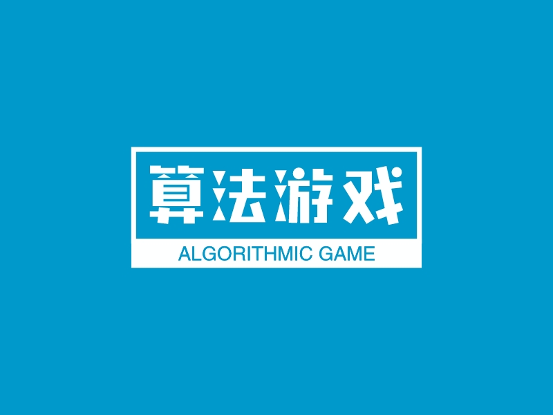 算法游戏 - ALGORITHMIC GAME