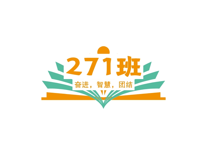 271班 - 奋进，智慧，团结