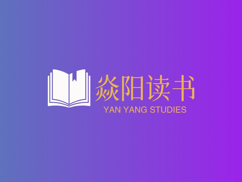 焱阳读书 - YAN YANG STUDIES