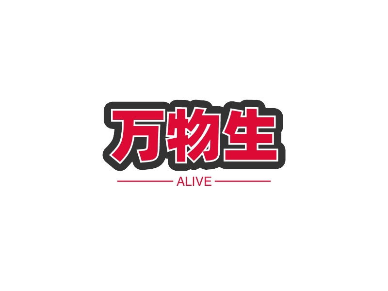 万物生 - ALIVE