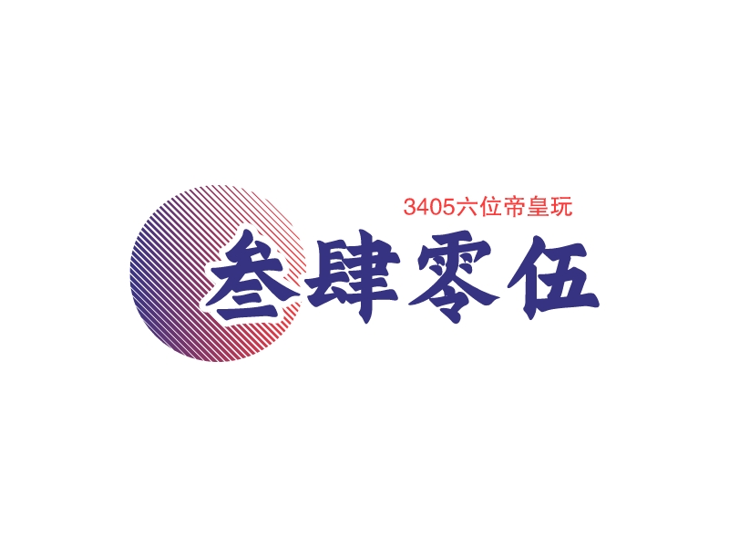 叁肆零伍 - 3405六位帝皇玩