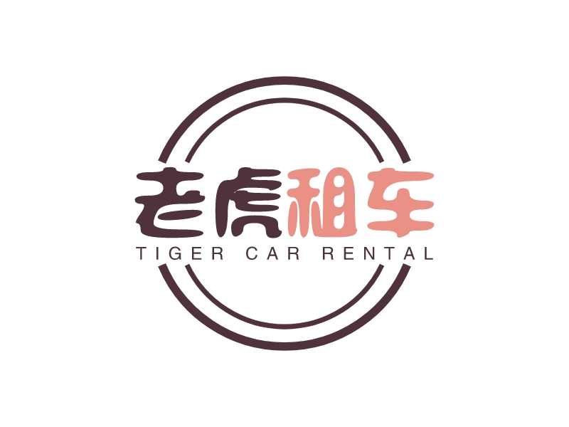 老虎 租车 - TIGER CAR RENTAL