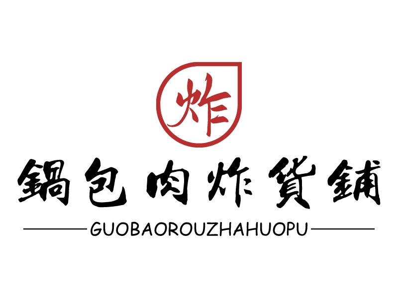 锅包肉炸货铺 - guobaorouzhahuopu