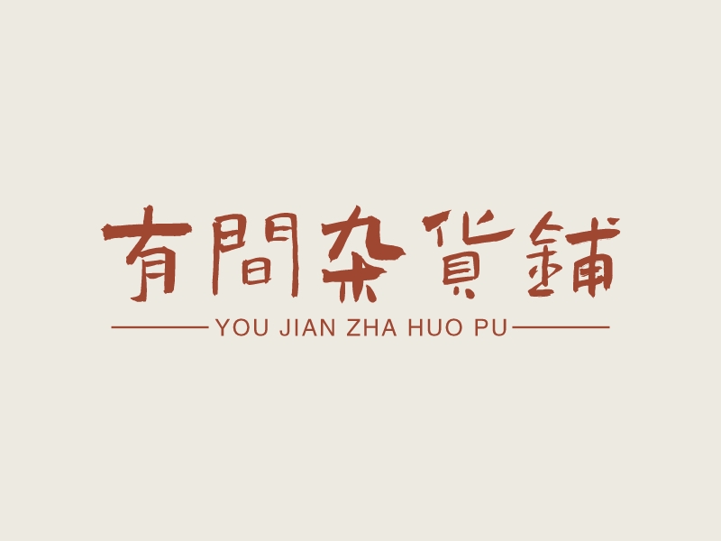 有间杂货铺 - you jian zha huo pu