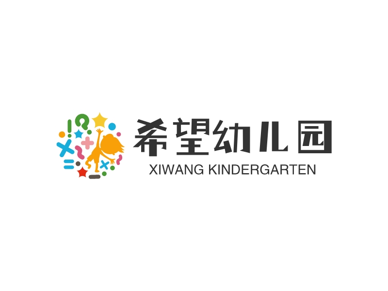 希望幼儿园 - xiwang KINDERGARTEN