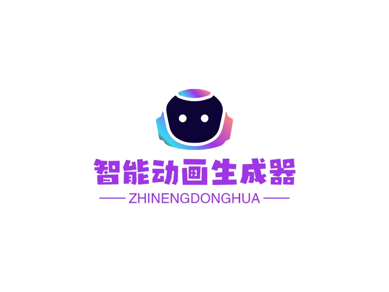 智能动画生成器 - zhinengdonghua