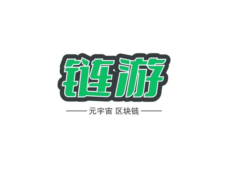 链游 - 元宇宙 区块链