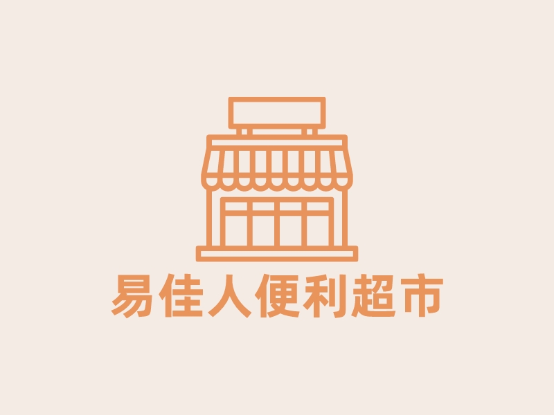 易佳人便利超市logo设计