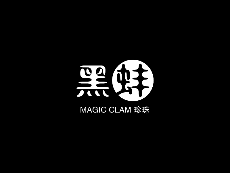 黑蚌 - MAGIC CLAM 珍珠