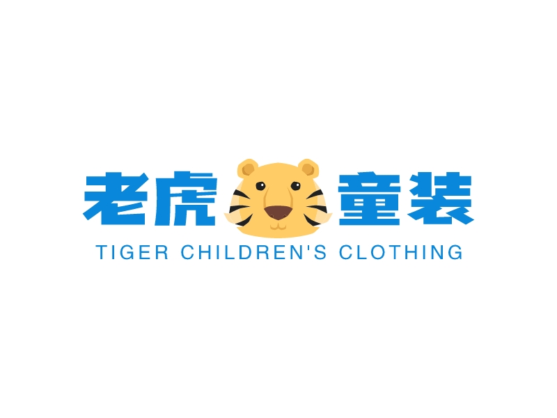 老虎童装 - Tiger children's clothing