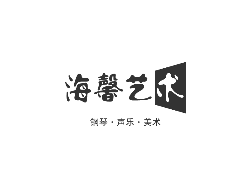 海馨艺术logo设计
