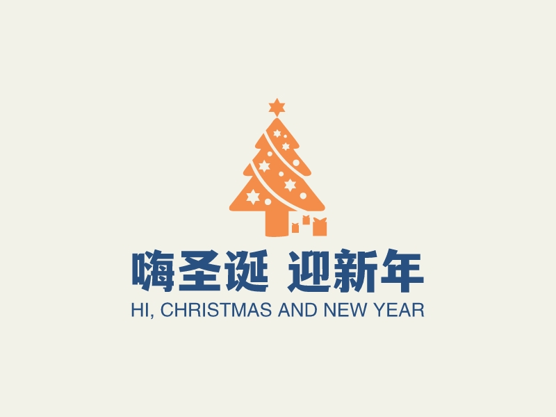 嗨圣诞 迎新年 - HI, CHRISTMAS AND NEW YEAR