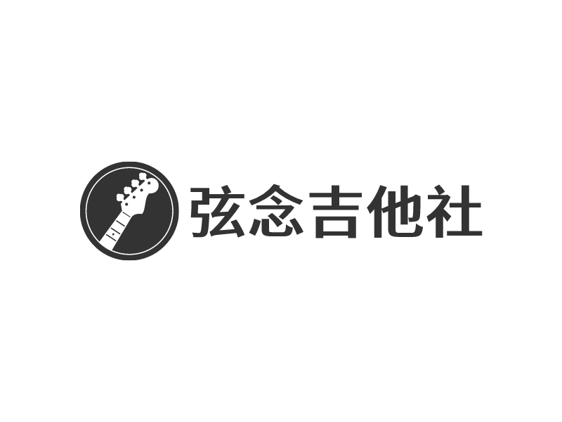 弦念吉他社 - 